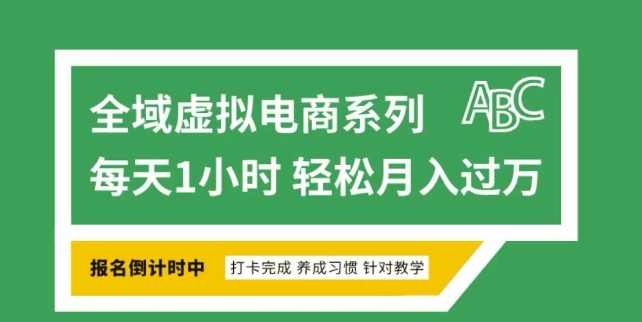 全域虚拟电商变现系列，通过平台出售虚拟电商产品从而获利-泱泱学习社