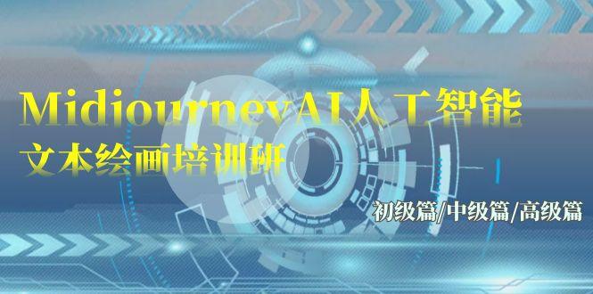 (9549期)Midjourney-AI人工智能 文本绘画培训班：初级篇/中级篇/高级篇(17节)-泱泱学习社