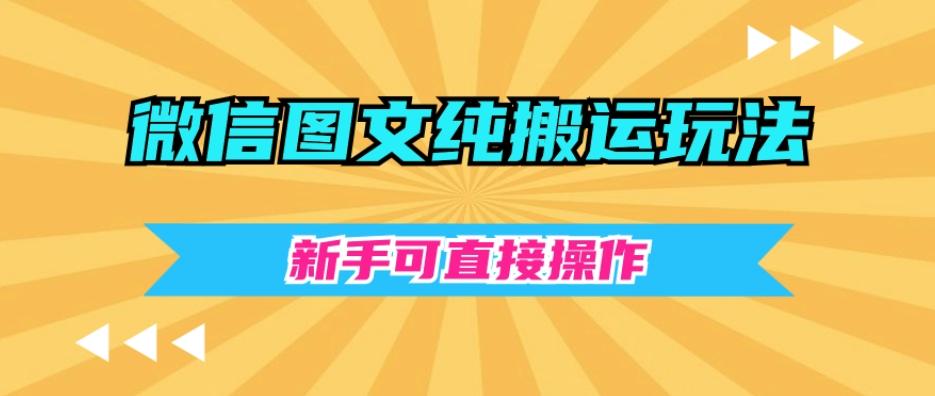 微信图文纯搬运玩法，新手可直接操作-泱泱学习社