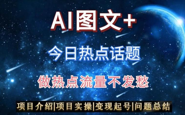 AI头条之今日热点话题，搬运+AI优化，轻松日入300+【揭秘】-泱泱学习社