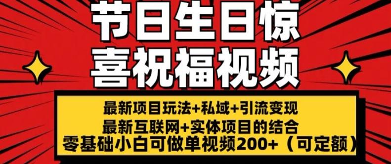 最新玩法可持久节日+生日惊喜视频的祝福零基础小白可做单视频200+(可定额)【揭秘】-泱泱学习社