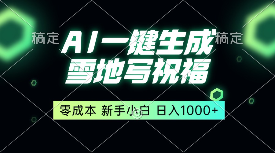 一键生成雪地写祝福，零成本，新人小白秒上手，轻松日入1000+-泱泱学习社
