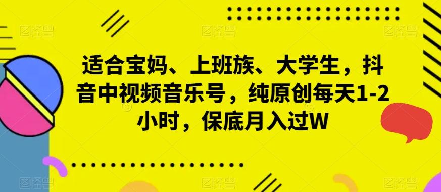 适合宝妈、上班族、大学生，抖音中视频音乐号，纯原创每天1-2小时，保底月入过W-泱泱学习社