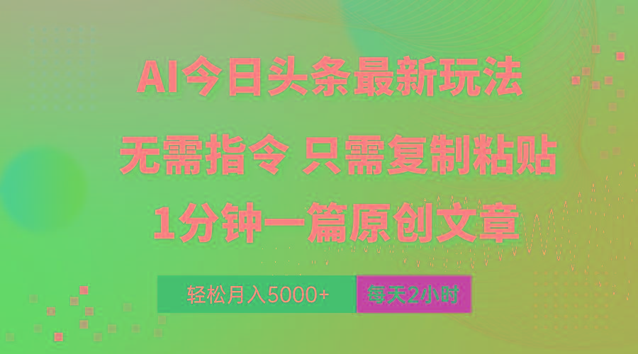 AI头条最新玩法 1分钟一篇 100%过原创 无脑复制粘贴 轻松月入5000+ 每…-泱泱学习社