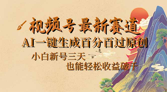 视频号最新爆火赛道，AI一键生成百分百过原创，小白新号三天，也能轻松…-泱泱学习社