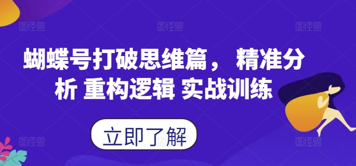 蝴蝶号打破思维篇， 精准分析 重构逻辑 实战训练-泱泱学习社