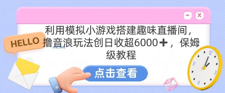 靠汤姆猫挂机小游戏日入3000+，全程指导，保姆式教程【揭秘】-泱泱学习社