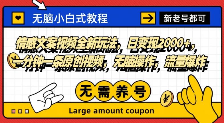 情感文案视频全新玩法，日变现2000+，一分钟一条原创视频，无脑操作，流量爆炸-泱泱学习社