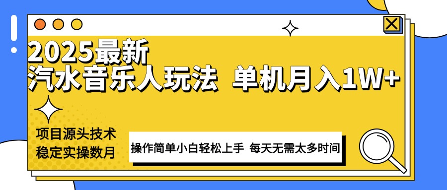 最新汽水音乐人计划操作稳定月入1W+ 技术源头稳定实操数月小白轻松上手-泱泱学习社