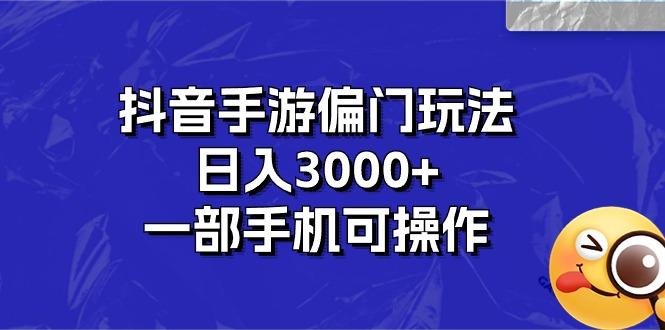 抖音手游偏门玩法，日入3000+，一部手机可操作-泱泱学习社