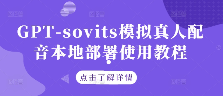 GPT-sovits模拟真人配音本地部署使用教程-泱泱学习社