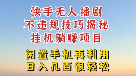 快手无人直播不违规技巧，真正躺赚的玩法，不封号不违规【揭秘】-泱泱学习社