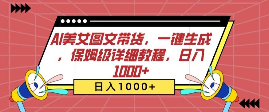 AI美女图文带货，一键生成，保姆级详细教程，日入1000+【揭秘】-泱泱学习社