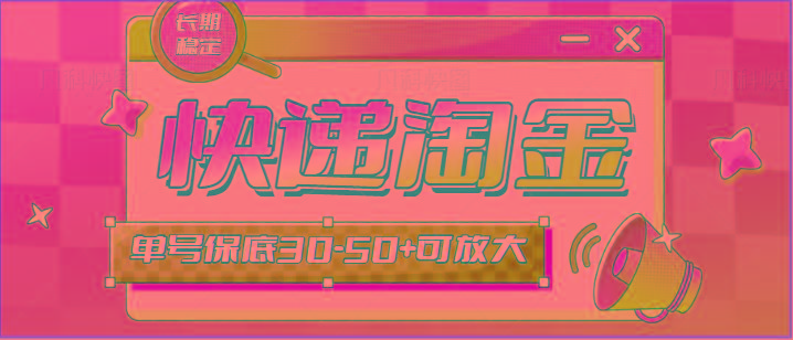 快递包裹回收淘金项目攻略，长期副业，单号保底30-50+可放大-泱泱学习社
