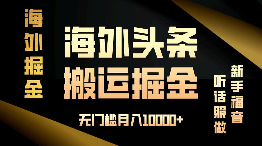 海外头条搬运发帖，新手福音，听话照做，无门槛月入10000+-泱泱学习社