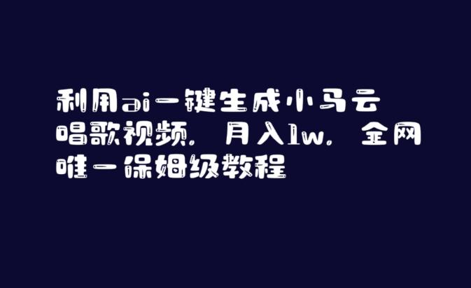 利用ai一键生成小马云唱歌视频，月入1w，全网唯一保姆级教程【揭秘】-泱泱学习社