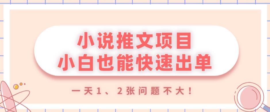 小说推文项目，小白也能快速出单，年底没项目的可以操作，一天1、2张问题不大！-泱泱学习社