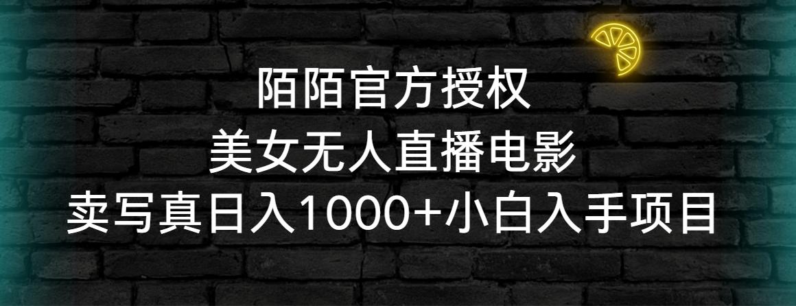 陌陌官方授权美女无人直播电影，卖写真日入1000+小白入手项目-泱泱学习社