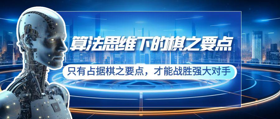 算法思维下的棋之要点：只有占据棋之要点，才能战胜强大对手(20节)-泱泱学习社