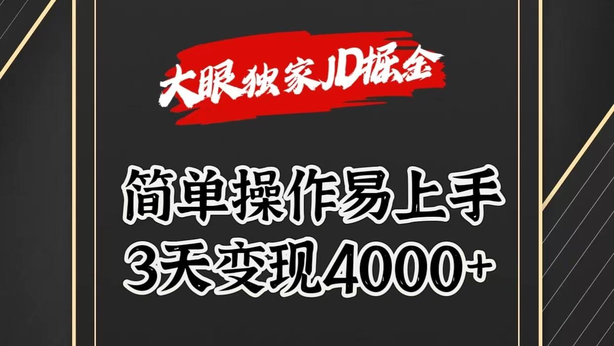 独家JD掘金，简单操作易上手，3天变现4000+-泱泱学习社