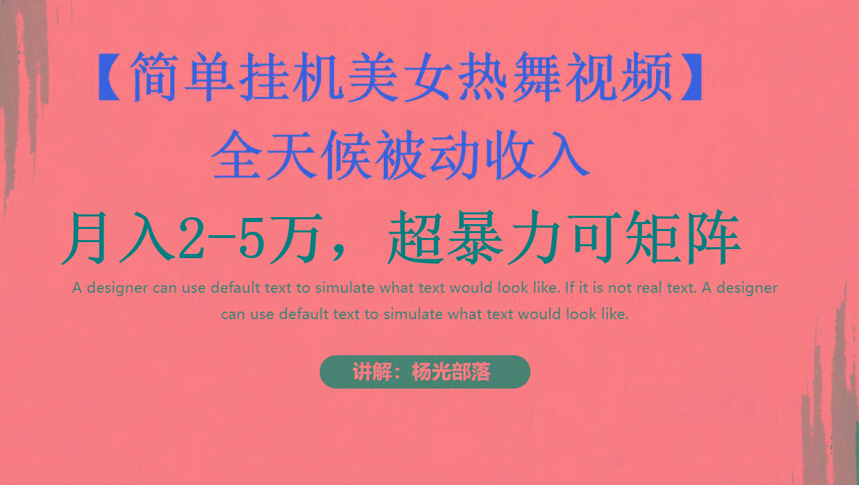 简单挂机美女热舞月入2-5万加，可矩阵-泱泱学习社