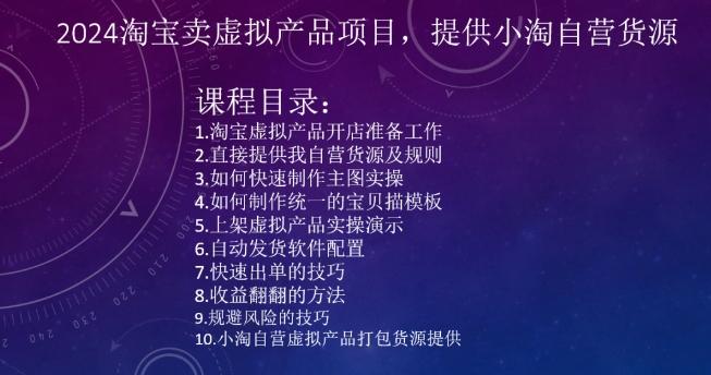 2024淘宝卖虚拟产品项目，提供小淘自营货源-泱泱学习社