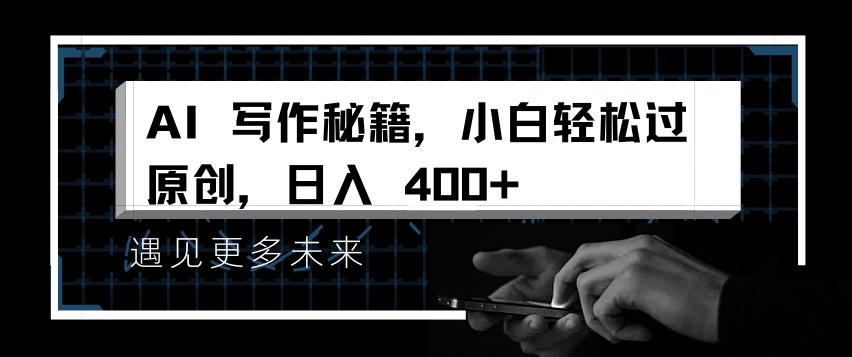 AI写作秘籍，小白轻松过原创，日入 4张【揭秘】-泱泱学习社