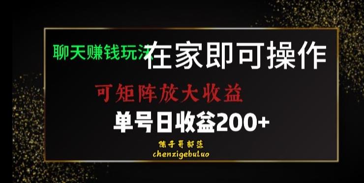 靠聊天赚钱，在家就能做，可矩阵放大收益，单号日利润200+美滋滋【揭秘】-泱泱学习社