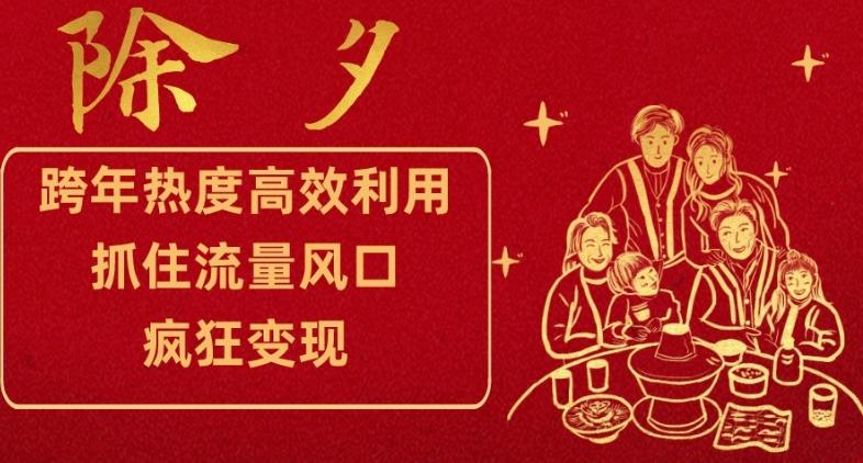 跨年热度高效利用新思路，抓住流量风口，提前布局，疯狂变现【揭秘】-泱泱学习社