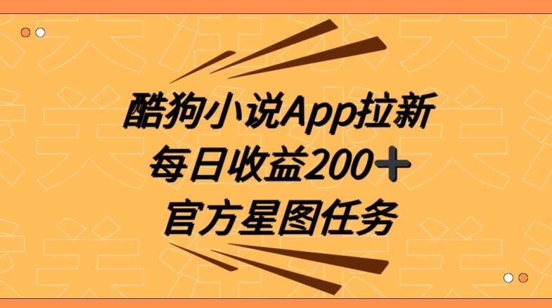 酷狗小说APP拉新，接抖音星图任务，保姆式教学每日收益200+【揭秘】-泱泱学习社