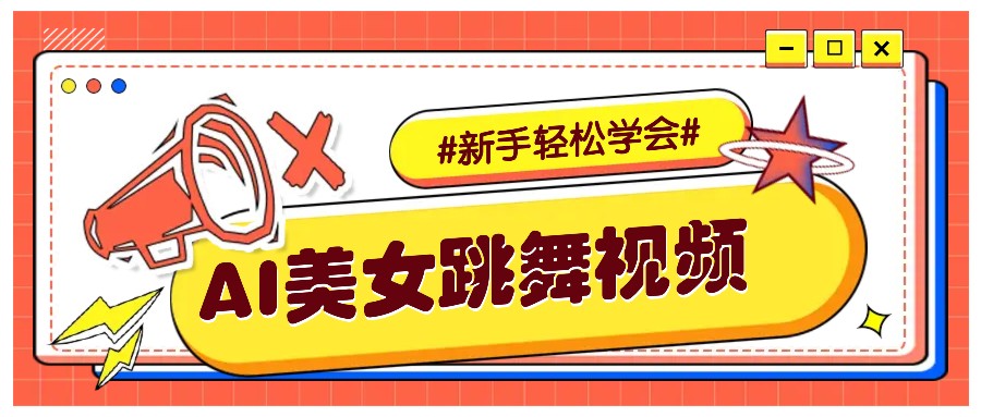 纯AI生成美女跳舞视频，零成本零门槛实操教程，新手也能轻松学会直接拿去涨粉-泱泱学习社
