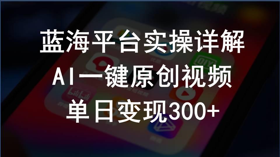 2024支付宝创作分成计划实操详解，AI一键原创视频，单日变现300+-泱泱学习社