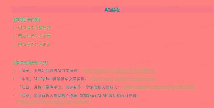 图片[5]-(9351期)AI破局手册+教练分享合集：AI提示词/AI+小红书 /AI+公众号/AI+绘画/AI编程-泱泱学习社