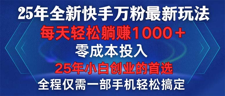 25年全新快手万粉玩法，全程一部手机轻松搞定，一分钟两条作品，零成本…-泱泱学习社