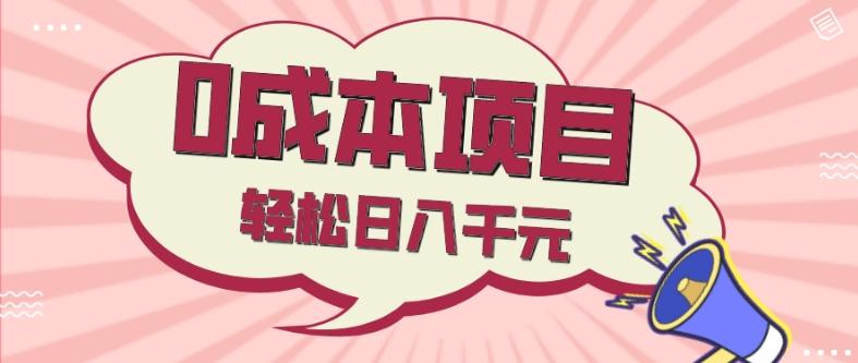 0成本项目，社交刚需品，轻松日入千元-泱泱学习社