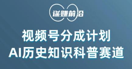 视频号创作分成计划，利用AI做历史知识科普，单月5000+-泱泱学习社