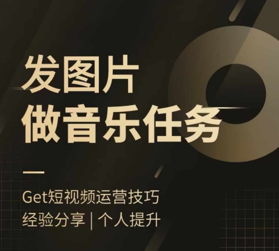 头条图文音乐任务，发图片做音乐任务，简单易上手-泱泱学习社