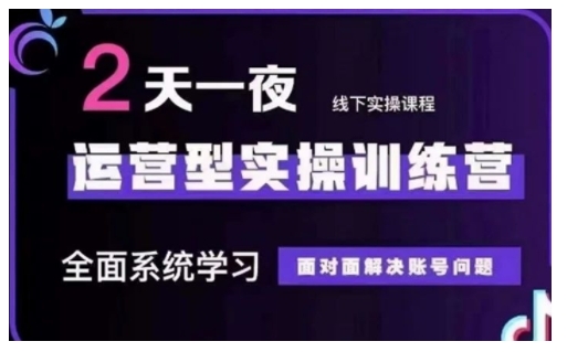 抖音直播运营型实操训练营，全面系统学习，面对面解决账号问题 12月10号-12号(第48期线下课)-泱泱学习社