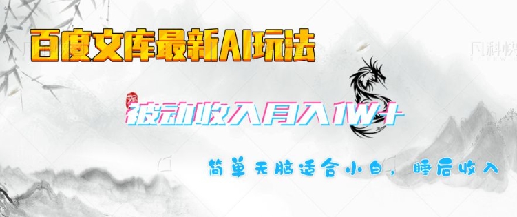 百度文库最新AI玩法，长期被动收入，月入1W，简单天脑适合小白-泱泱学习社