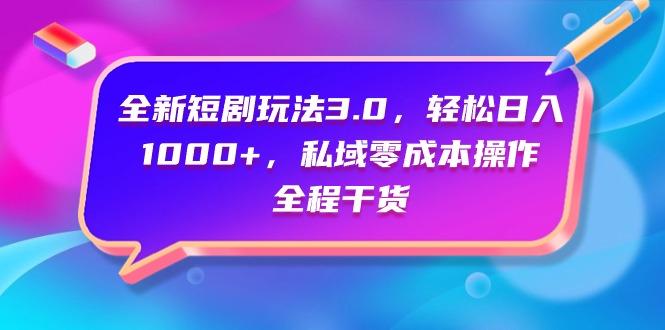 (9794期)全新短剧玩法3.0，轻松日入1000+，私域零成本操作，全程干货-泱泱学习社