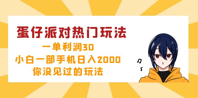 蛋仔派对热门玩法，一单利润30，小白一部手机日入2000+，你没见过的玩法-泱泱学习社
