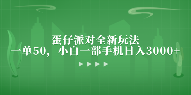 蛋仔派对全新玩法，一单50，小白一部手机日入3000+-泱泱学习社