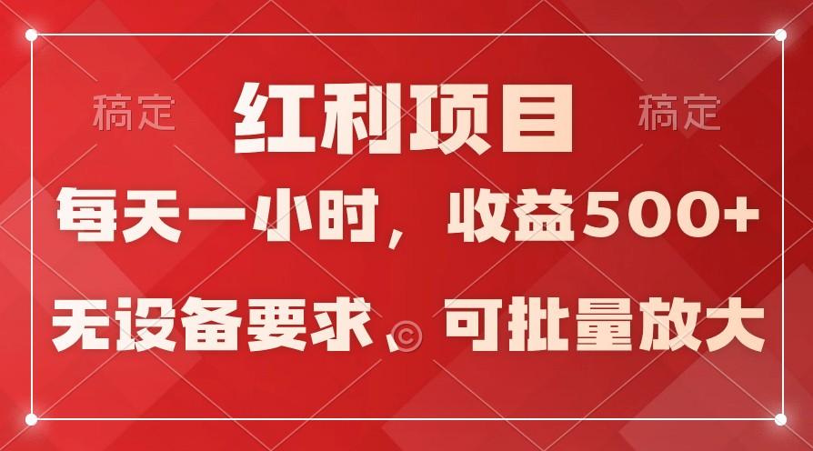 日均收益500+，全天24小时可操作，可批量放大，稳定！-泱泱学习社