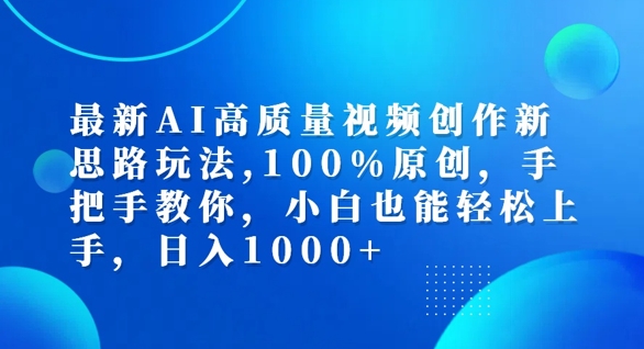 最新AI高质量视频创作新思路玩法，100%原创，手把手教你，小白也能轻松上手【揭秘】-泱泱学习社