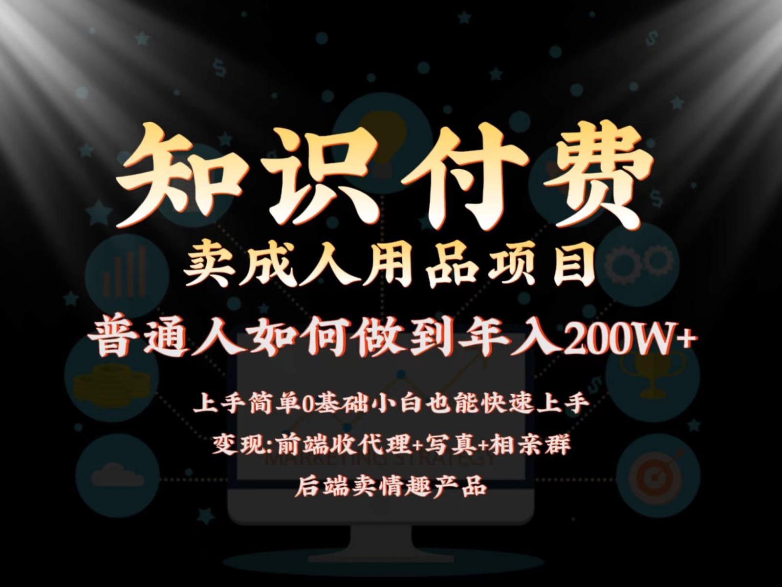 2024蓝海赛道，前端知识付费卖成人用品项目，后端产品管道收益如何实现年入200W+-泱泱学习社