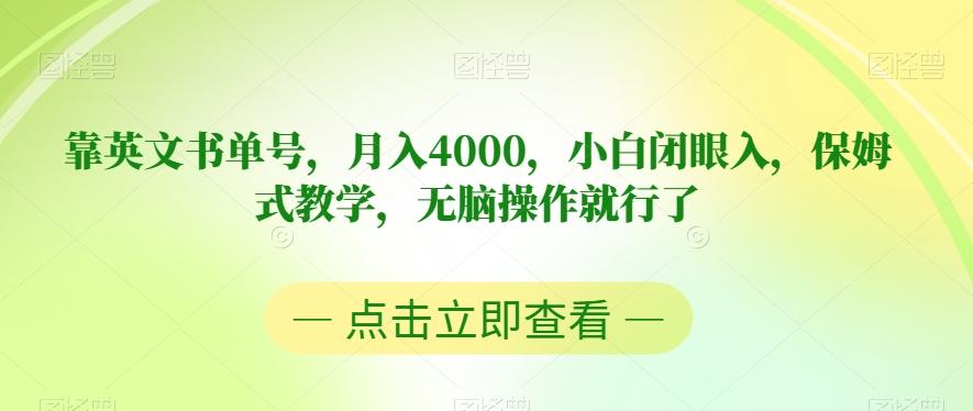 靠英文书单号，月入4000，小白闭眼入，保姆式教学，无脑操作就行了【揭秘】-泱泱学习社