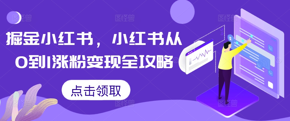 掘金小红书，小红书从0到1涨粉变现全攻略-泱泱学习社