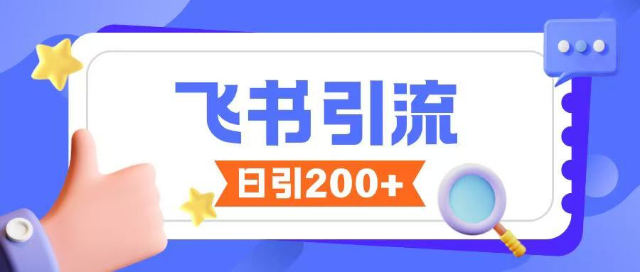 飞书引流创业粉玩法，无限私信不违规-泱泱学习社