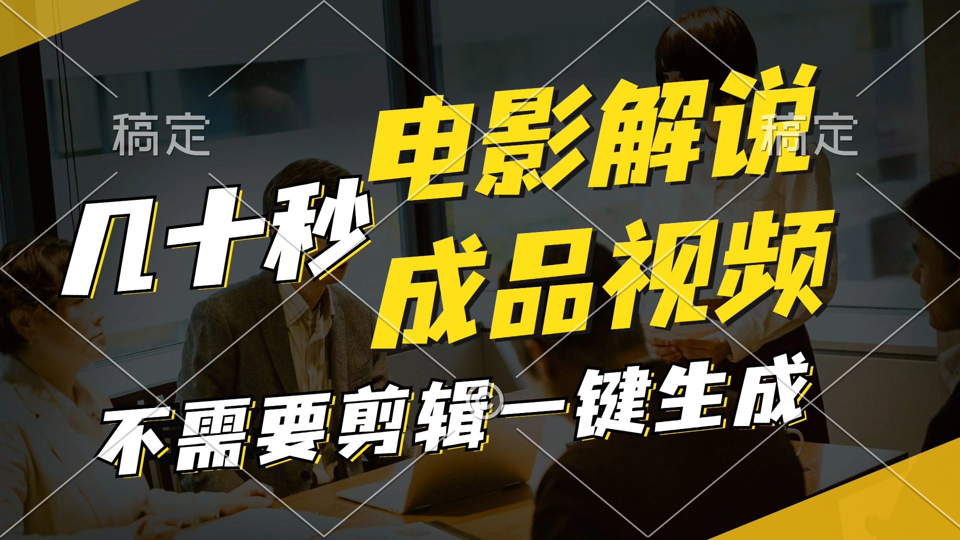 一键生成原创影视解说视频，十秒钟生成文案，解说，背景音乐视频成品-泱泱学习社