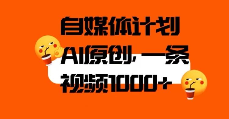 自媒体计划，利用AI进行二次创做，轻松过原创。3分钟一条视频，一天1000+【揭秘】-泱泱学习社